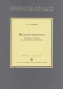 Язык неочевидного. Учения о знаках в схоластике XVII века