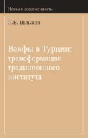 Вакфы в Турции: трансформация традиционного института