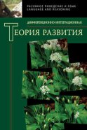 Дифференционно-интеграционная теория развития. Книга 2