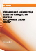 Организационно-экономический механизм взаимодействия властных и предпринимательских структур