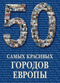 50 самых красивых городов Европы