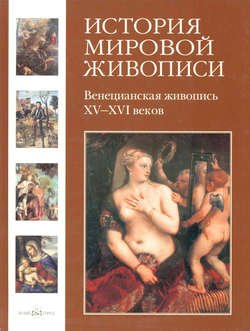 Венецианская живопись XV–XVI веков