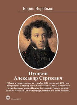 Пушкин Александр Сергеевич (Жизнь и творчество поэта с сентября 1829 года по май 1831 года)