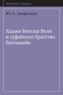 Хаджи Бекташ Вели и суфийское братство бекташийа