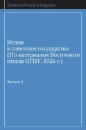 Ислам и советское государство (По материалам Восточного отдела ОГПУ. 1926 г.). Выпуск 1