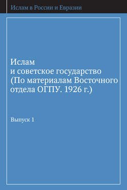 Ислам и советское государство (По материалам Восточного отдела ОГПУ. 1926 г.). Выпуск 1