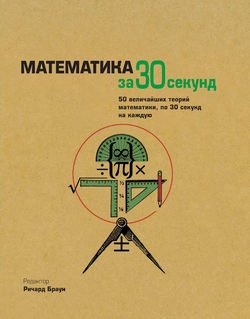 Математика за 30 секунд