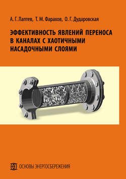 Эффективность явлений переноса в каналах с хаотичными насадочными слоями