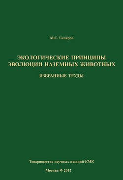 Экологические принципы эволюции наземных животных. Избранные труды