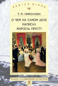 О чем на самом деле написал Марсель Пруст?