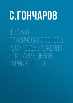 Физико-технические основы ресурсосбережения при разрушении горных пород