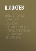 Автоматизация обработки резьбовых поверхностей на станках с числовым программным управлением