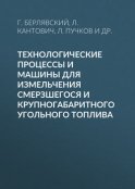 Технологические процессы и машины для измельчения смерзшегося и крупногабаритного угольного топлива