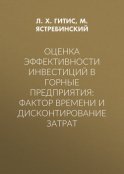 Оценка эффективности инвестиций в горные предприятия: фактор времени и дисконтирование затрат