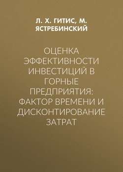 Оценка эффективности инвестиций в горные предприятия: фактор времени и дисконтирование затрат