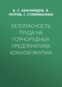 Безопасность труда на горнорудных предприятиях Южной Якутии