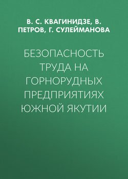 Безопасность труда на горнорудных предприятиях Южной Якутии