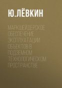 Маркшейдерское обеспечение эксплуатации объектов в подземном технологическом пространстве