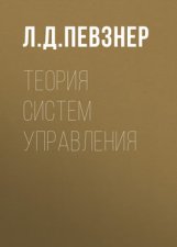 Теория систем управления