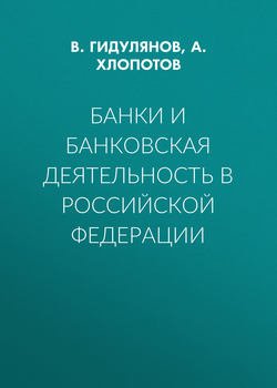 Банки и банковская деятельность в Российской Федерации