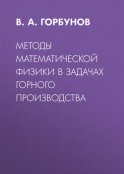 Методы математической физики в задачах горного производства