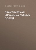 Практическая механика горных пород