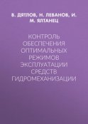 Контроль обеспечения оптимальных режимов эксплуатации средств гидромеханизации