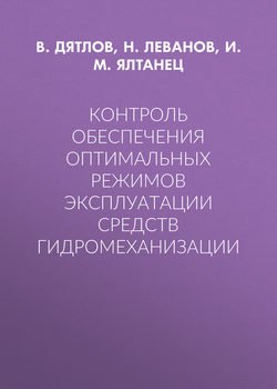 Контроль обеспечения оптимальных режимов эксплуатации средств гидромеханизации