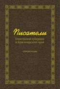 Писатели Енисейской губернии и Красноярского края (справочник)