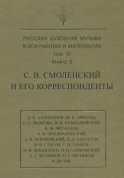 Русская духовная музыка в документах и материалах. Том 6. Книга 2: С. В. Смоленский и его корреспонденты. Переписка с С. С. Волковой, Д. В. Разумовским, А. В. Преображенским, В. М. Металловым, C. И. Танеевым, П. И. и М. И. Чайковскими. Письма к С. В. Смоленскому разных лиц