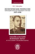 Политические репрессии командно-начальствующего состава. 1937–1938. Забайкальский военный округ и 57-й особый стрелковый корпус