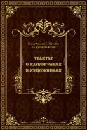 Трактат о каллиграфах и художниках