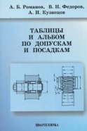 Таблицы и альбом по допускам и посадкам