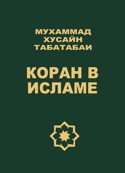 Коран в исламе