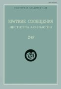 Краткие сообщения Института археологии. Выпуск 243