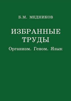 Избранные труды. Организм, геном, язык