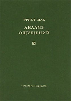 Анализ ощущений и отношение физического к психическому