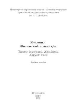 Механика. Физический практикум. Законы движения. Колебания. Упругие силы