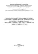 Аннотационный сборник выпускных квалификационных работ выпускников Казанского национального исследовательского технологического университета 2012 года