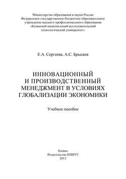 Инновационный и производственный менеджмент в условиях глобализации экономики