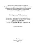 Основы программирования для студентов технологического профиля