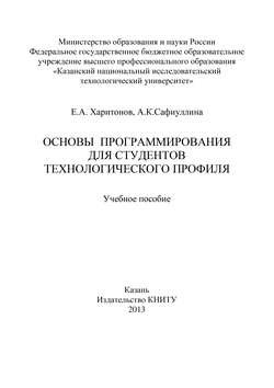 Основы программирования для студентов технологического профиля