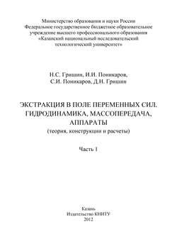 Экстракция в поле переменных сил. Гидродинамика, массопередача, аппараты. Часть 1