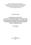 Разработка ресурсо- и энергосберегающих технологий переработки древесных материалов, сопровождающихся выделением парогазовой фазы