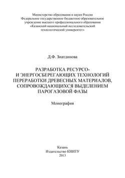 Разработка ресурсо- и энергосберегающих технологий переработки древесных материалов, сопровождающихся выделением парогазовой фазы