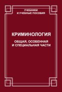 Криминология. Общая, Особенная и Специальные части