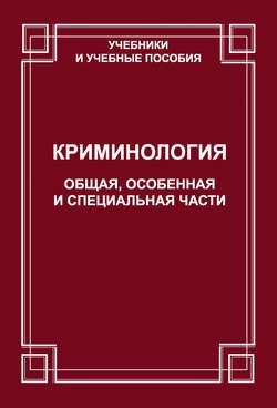 Криминология. Общая, Особенная и Специальные части