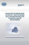 Макроэкономические аспекты обеспечения сбалансированности национальной экономики