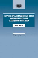 Научно-организационные связи Академии наук СССР и Академии наук БССР. 1929–1941 гг. Сборник документов