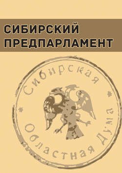 Сибирский предпарламент. Частные совещания членов Временной Сибирской областной думы (июнь – август 1918 г.)